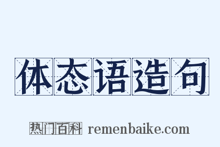 体态语造句是什么意思的图片